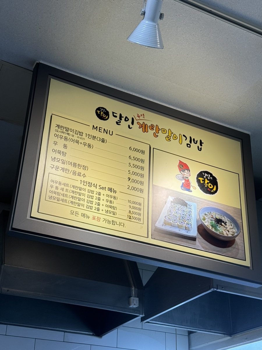 달인즉석계란말이김밥 죽전점 이미지