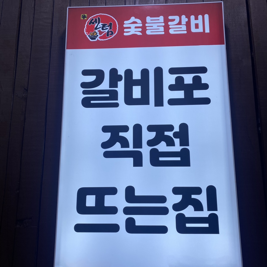 센텀숯불갈비 이미지
