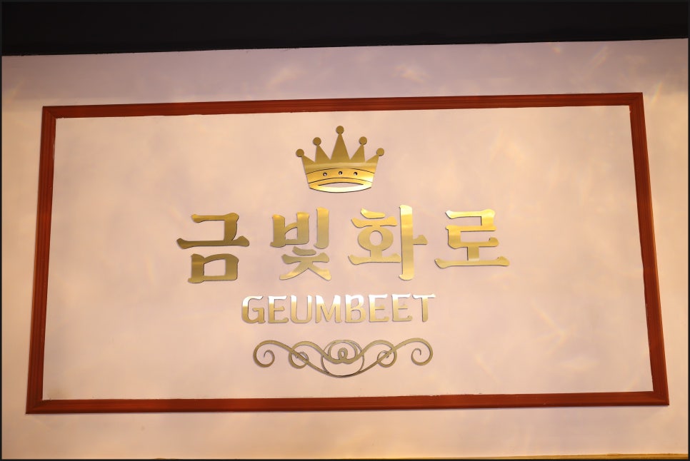 금빛화로 이미지