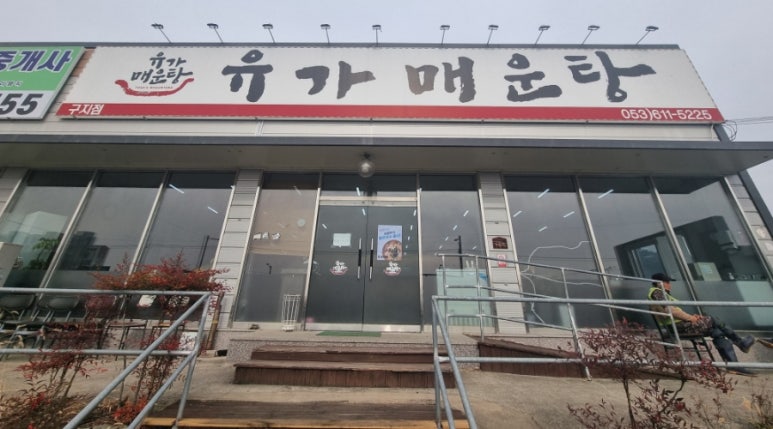 유가매운탕 이미지