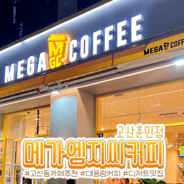 메가엠지씨커피의정부 이미지
