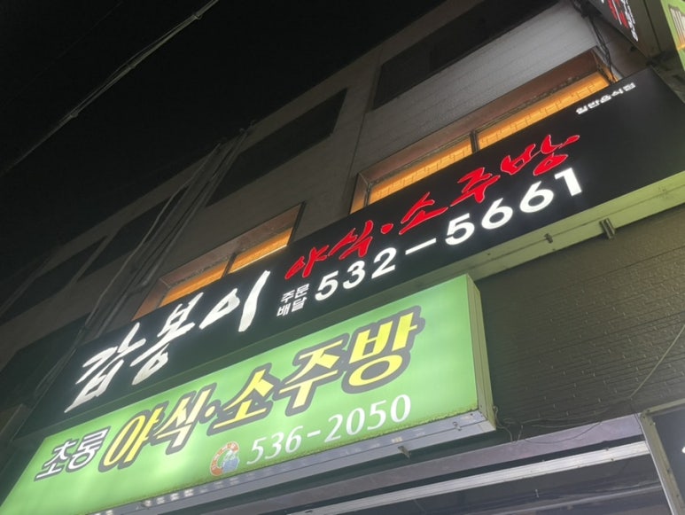 갑봉이야식 이미지
