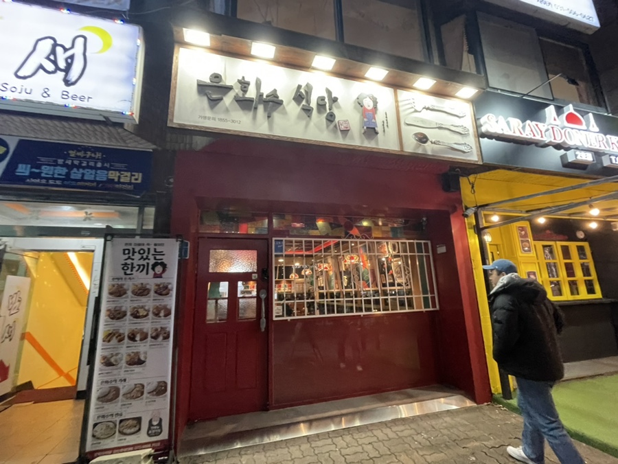 은화수식당안산 이미지