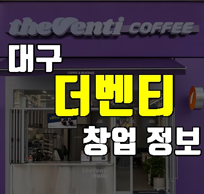 더벤티대구 이미지