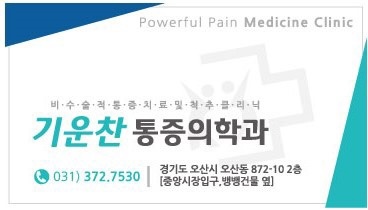 오산마취통증의학과의원 이미지
