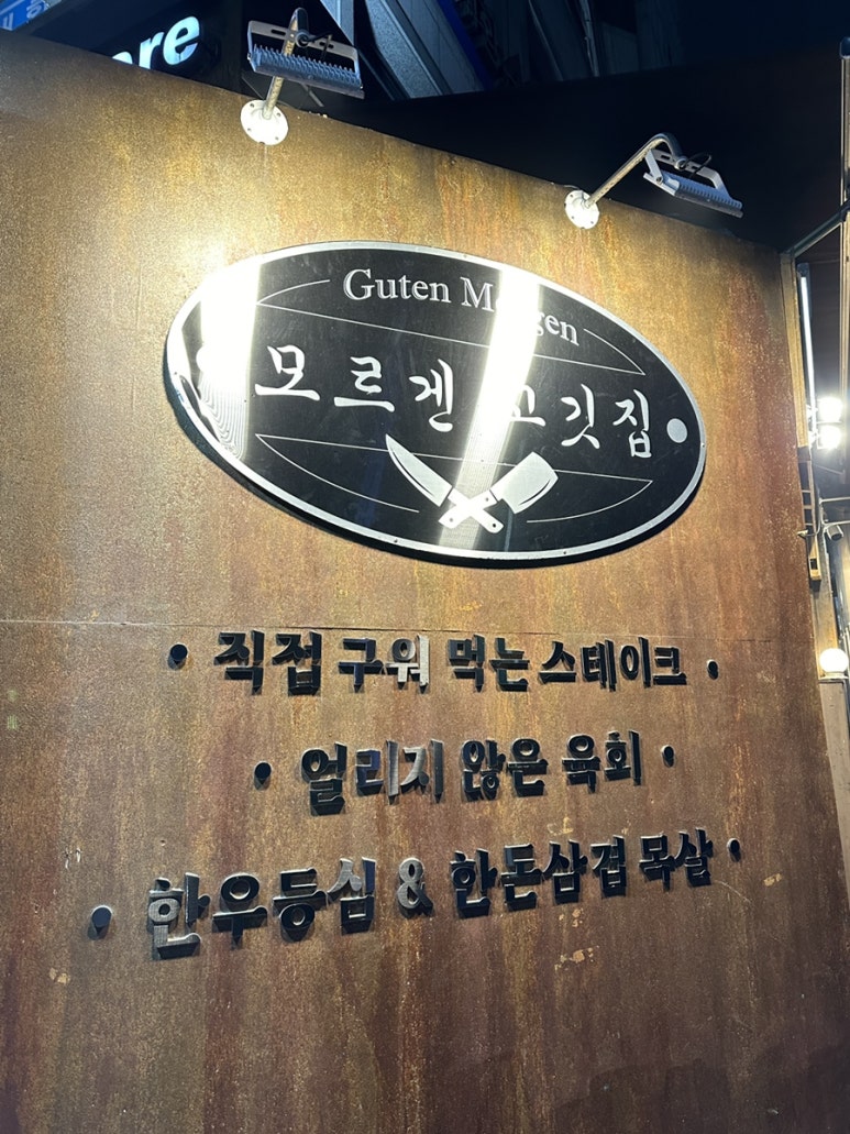 모르겐정육점 이미지