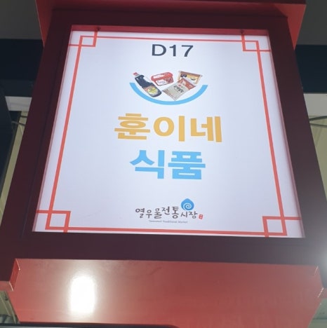 훈이네식품 이미지