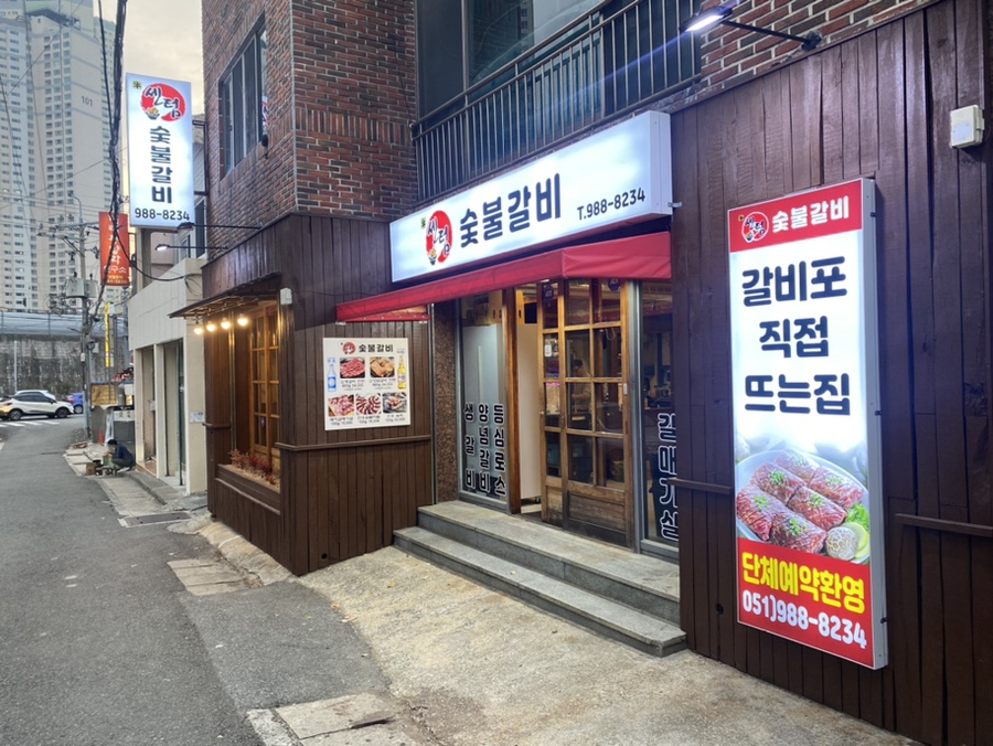 센텀숯불갈비 이미지