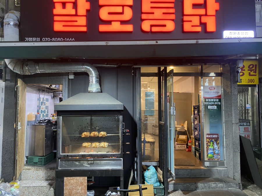 팔호통닭창원 이미지