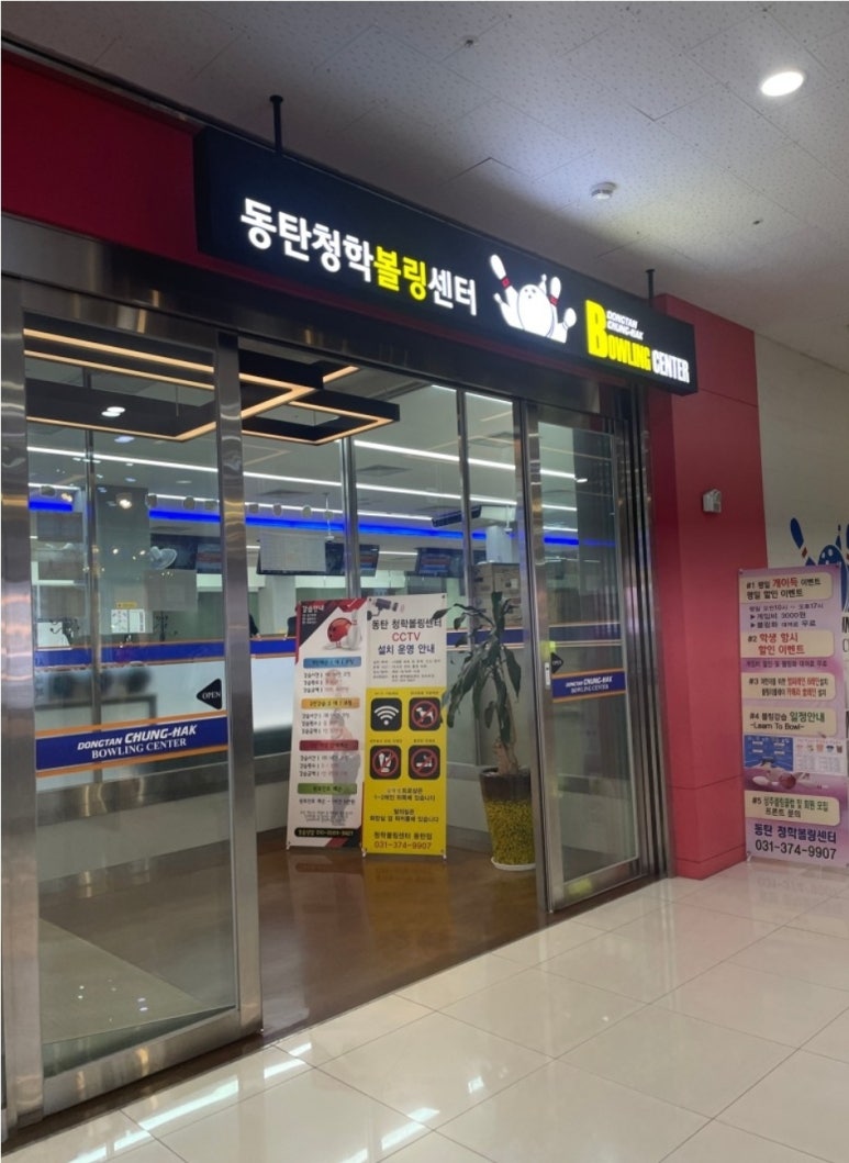 청학볼링센터 이미지