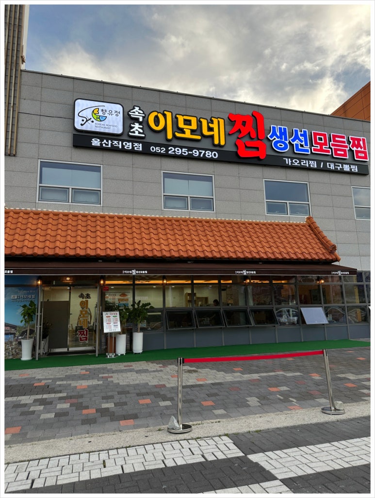 속초이모네찜 이미지