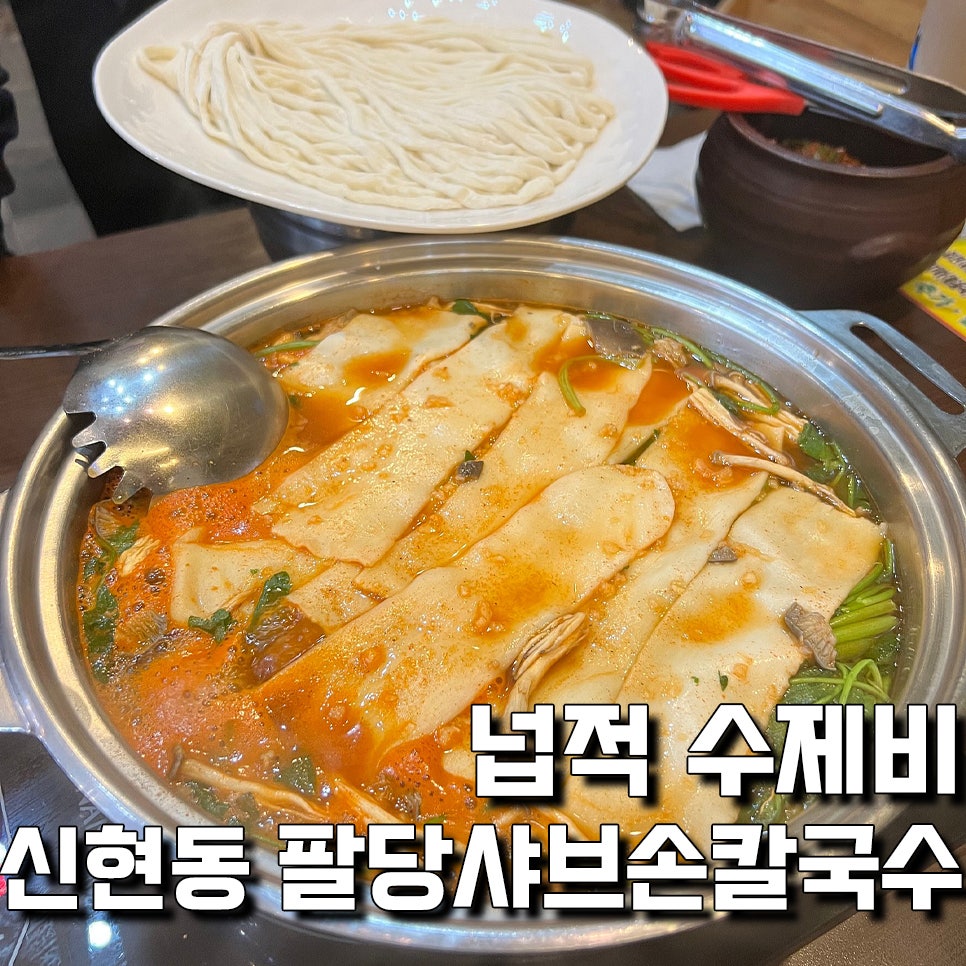 팔당칼국수와수제비 이미지