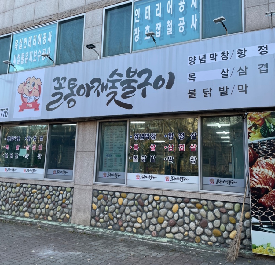 꼴통숯불구이 이미지