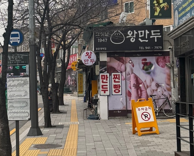그옛날1947왕만두 이미지