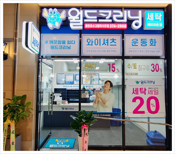 월드크리닝동탄호수 이미지