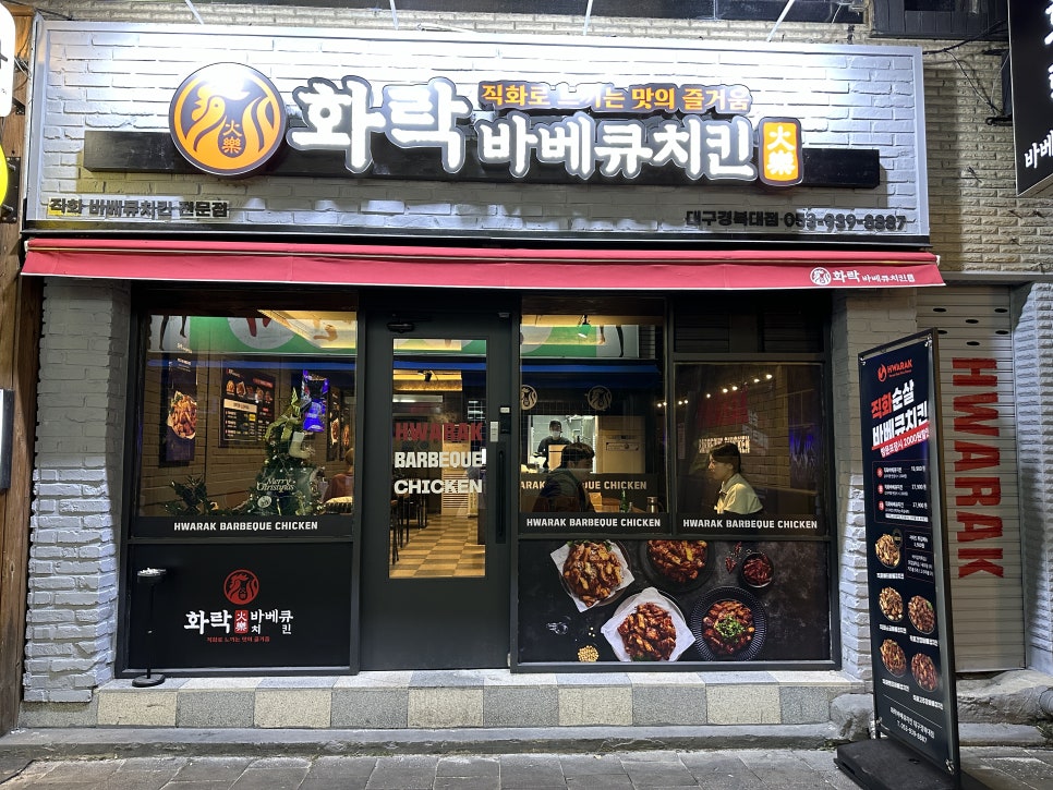 화락바베큐치킨대구경북대점 이미지