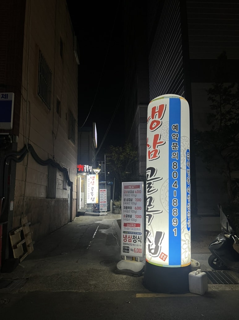냉삼골목집 이미지