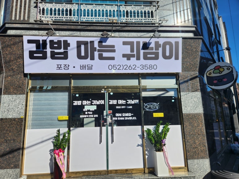 김밥마는귀남이 이미지