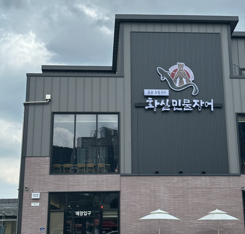 황실장어 이미지
