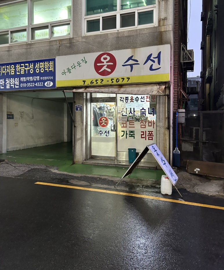 아름다운집옷수선 매장 사진