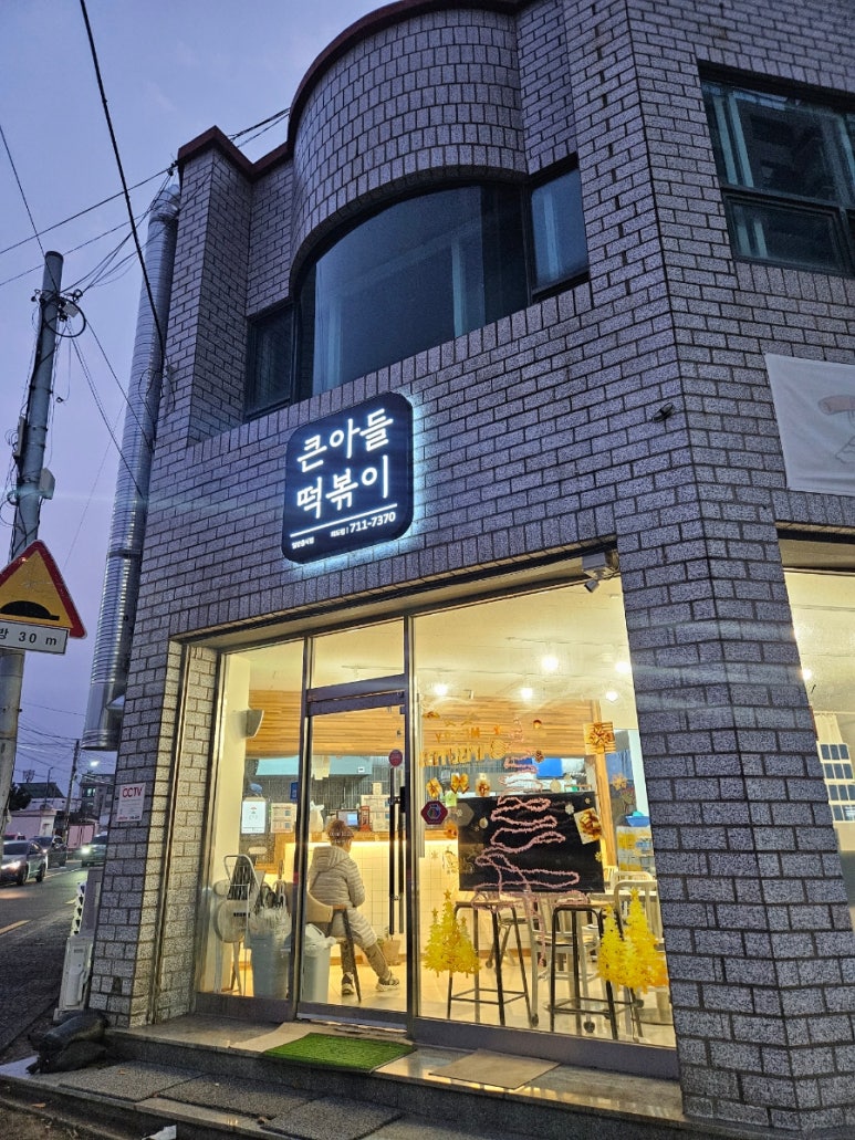 큰아들떡볶이외도점 이미지