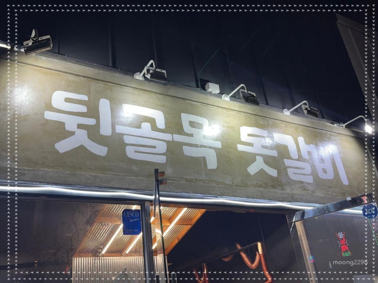 뒷골목고기집 이미지