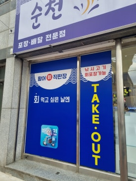 순천활어천국 이미지