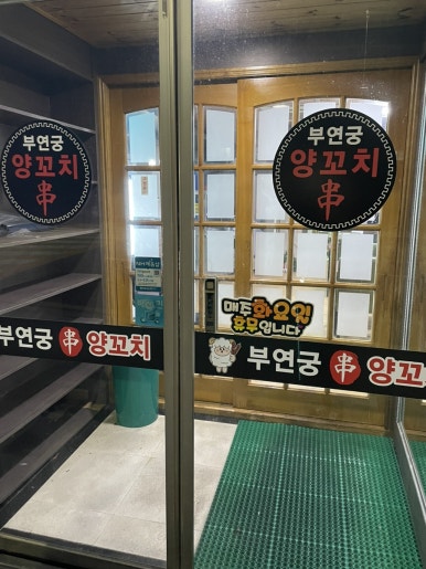 부연궁양꼬치 이미지