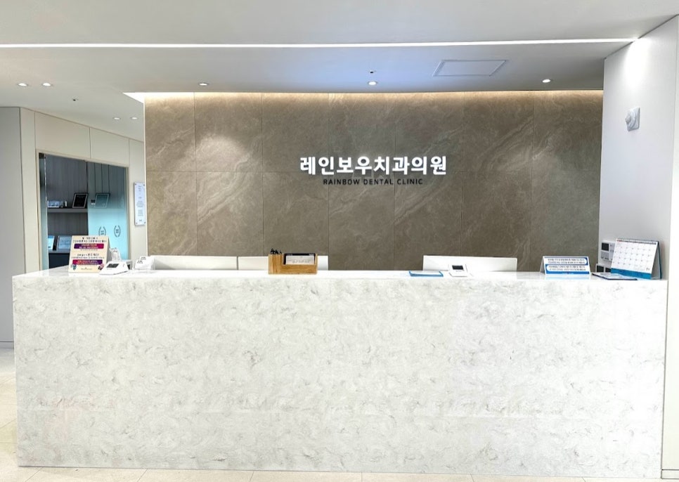 레인보우치과의원 이미지