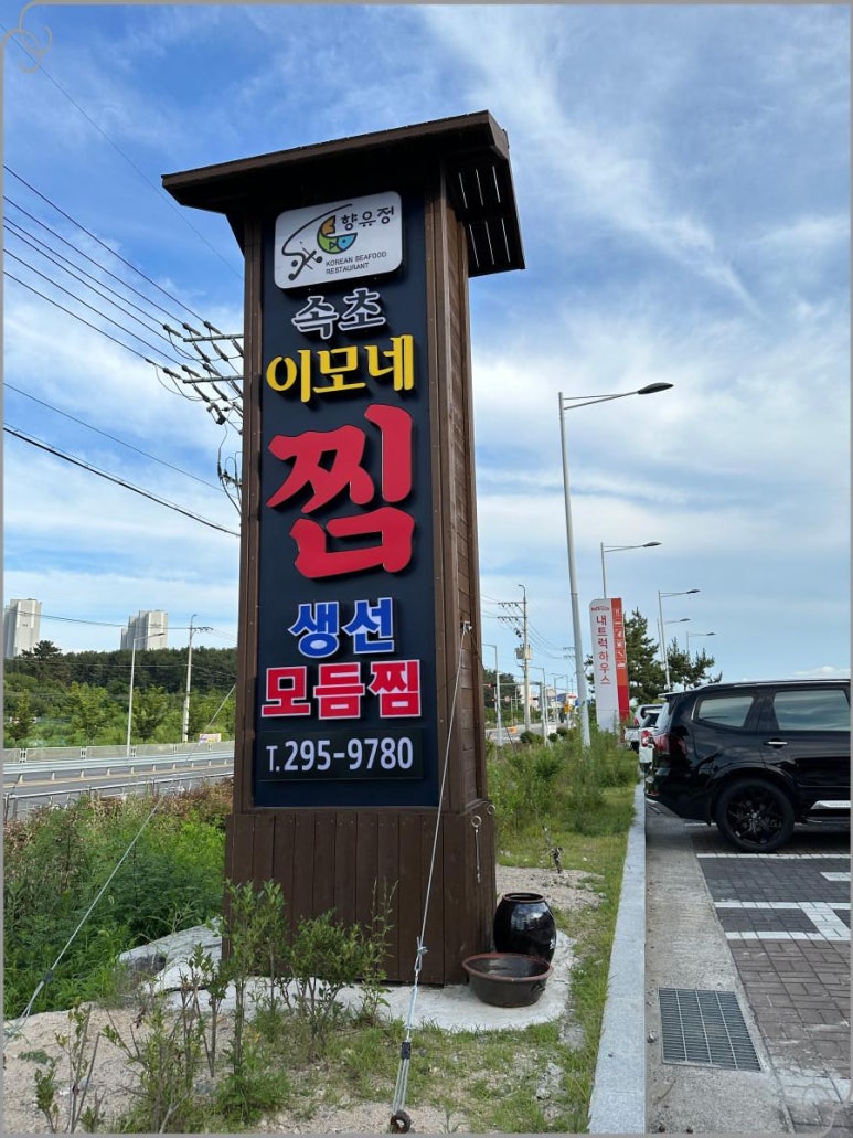속초이모네찜 이미지