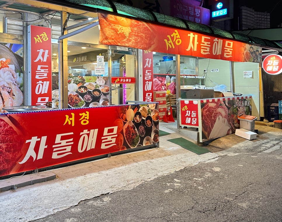 서경차돌해물 이미지