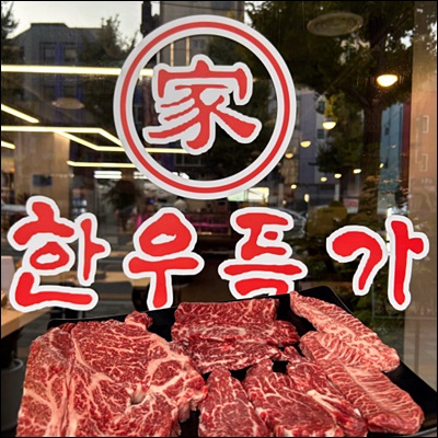 한우특가 이미지