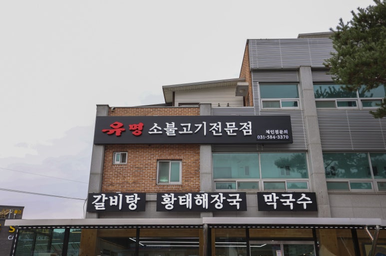 유명소불고기 이미지