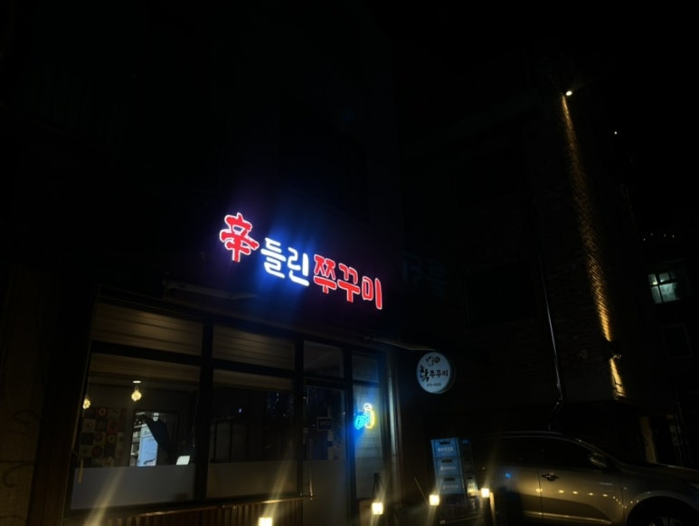 닭쭈꾸리 사진 2