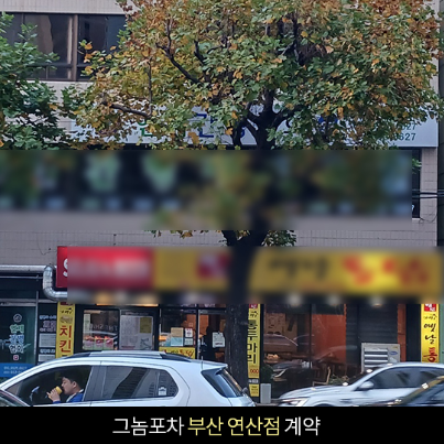 그놈포차 개금점 이미지