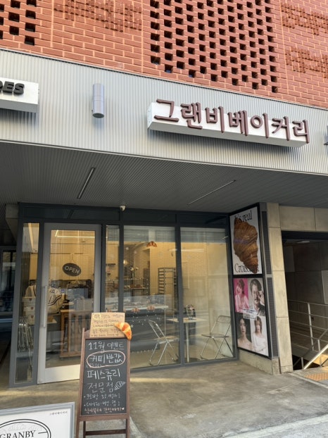 그랜비 베이커리 이미지
