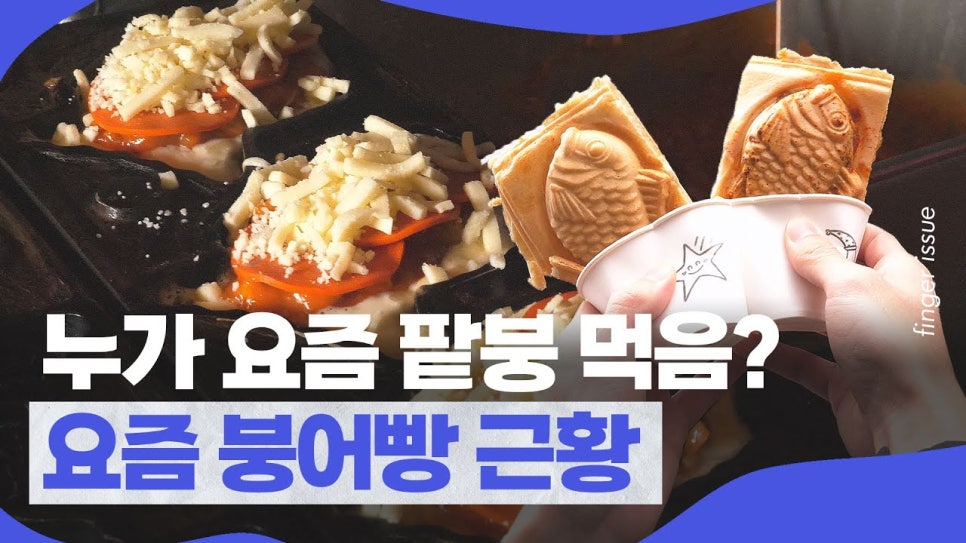 요즘 붕어빵 이미지