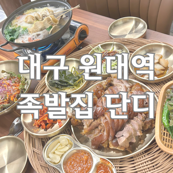 족발집단디 이미지