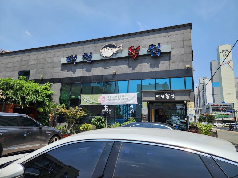 덕천복집 이미지