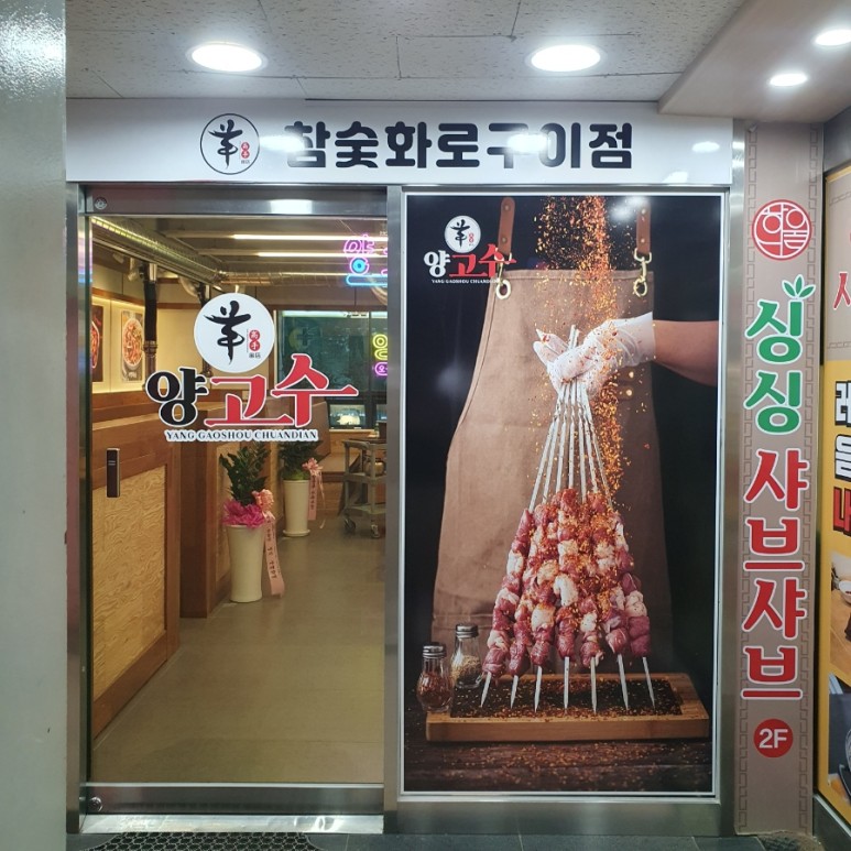 양고수양꼬치&냉면 이미지