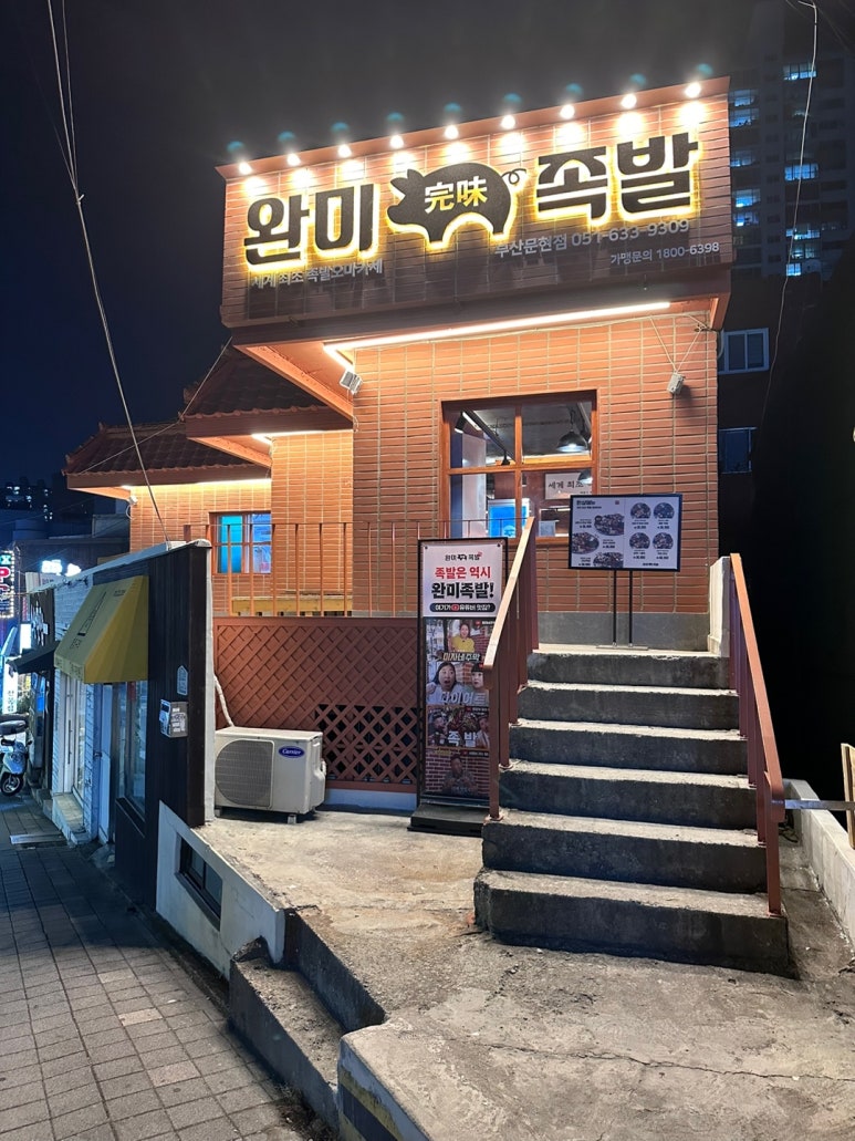 완미족발 문현점 이미지