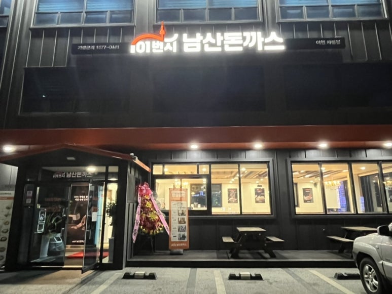 101번지남산돈까스이천사음점 이미지