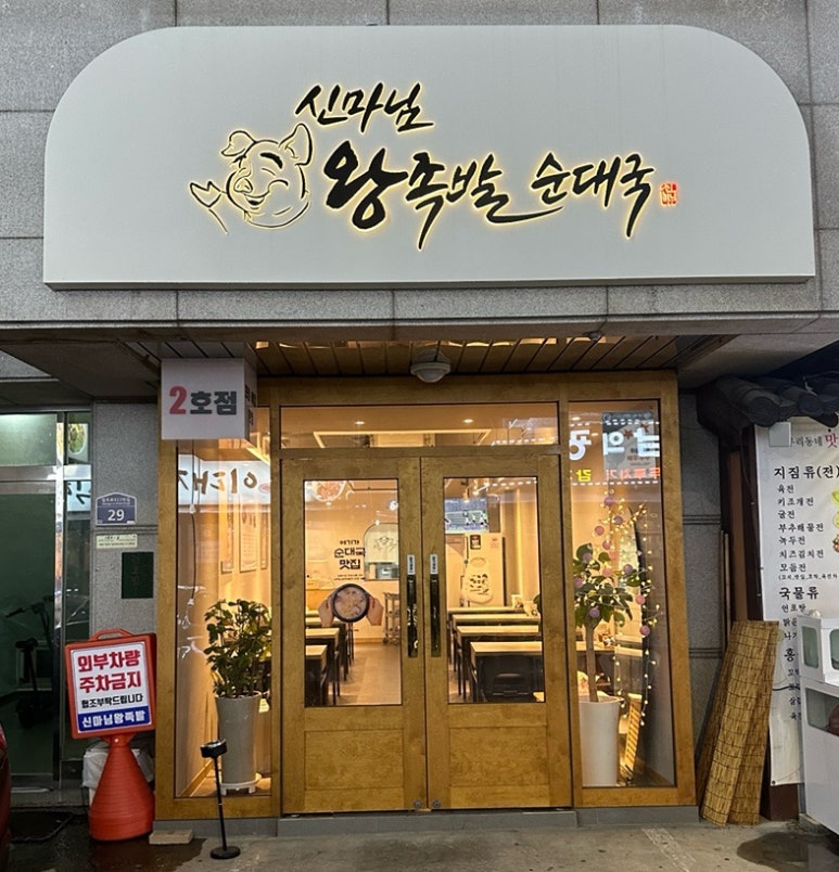 신마님왕족발 이미지