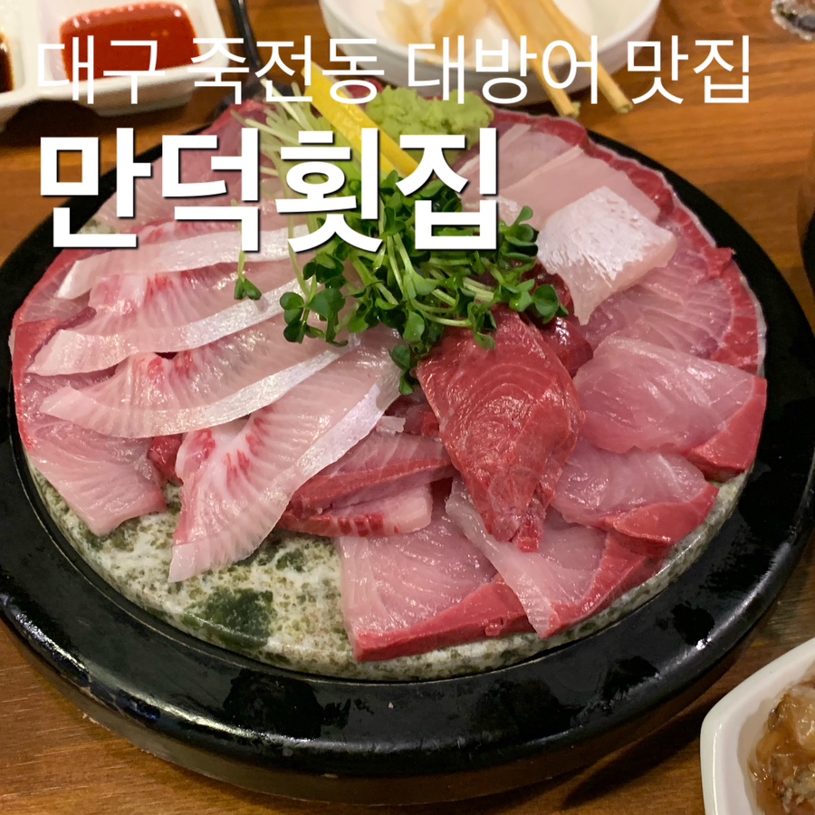 만덕횟집 이미지