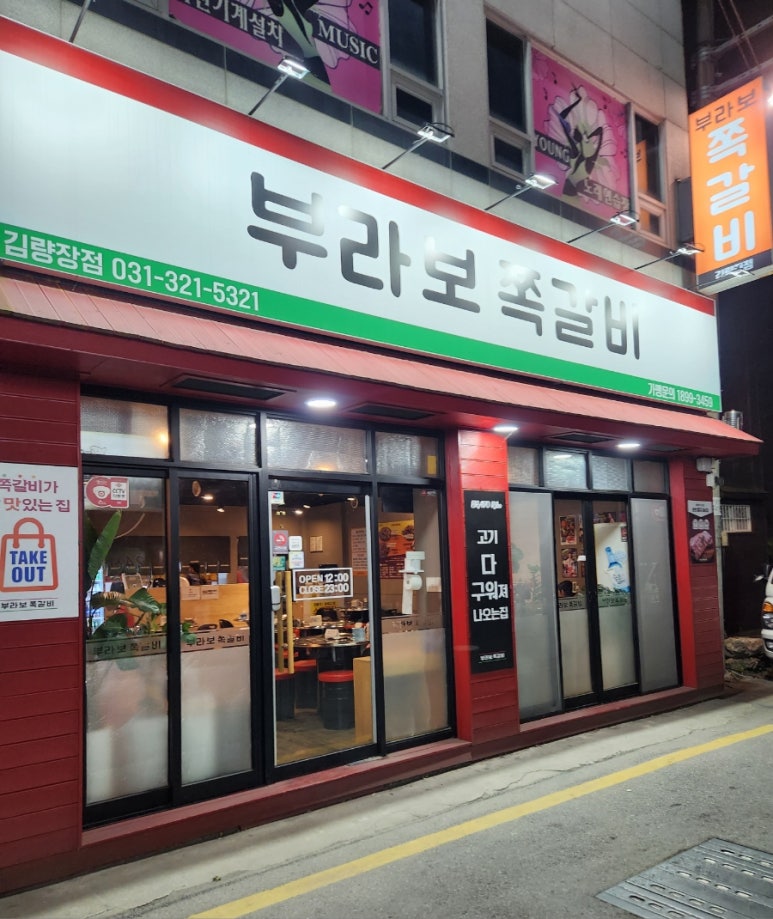 부라보쪽갈비 김량장점 이미지
