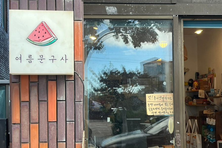우리문구사 이미지