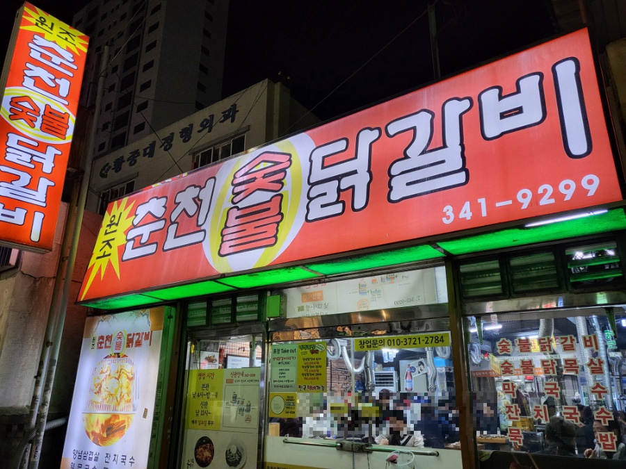 원조춘천숯불닭갈비2호점 이미지