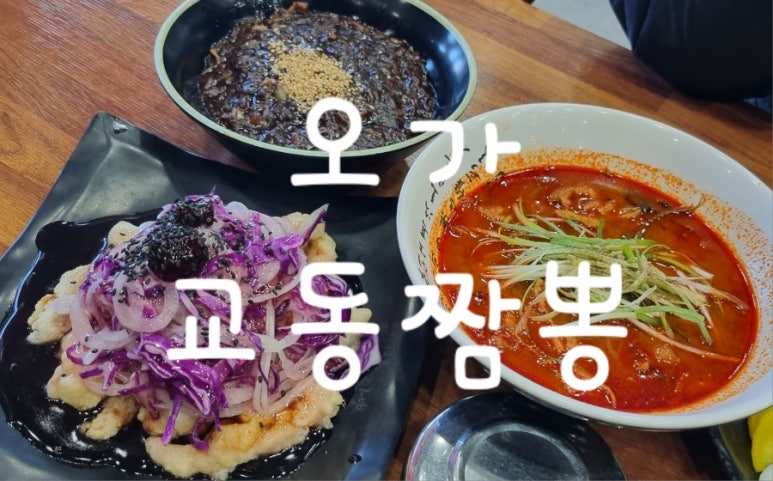 오가교동짬뽕 이미지