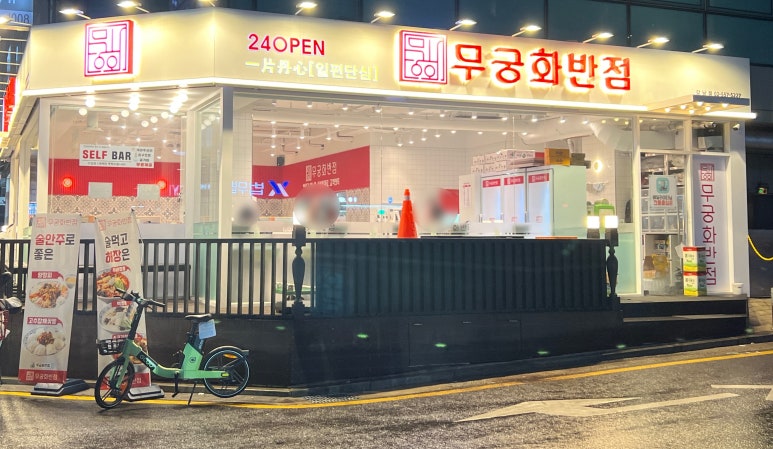 무궁화반점 강남점 이미지