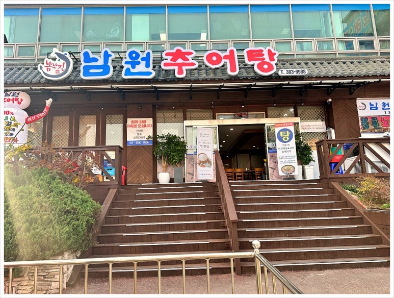 남원추어탕 뽐뿌집 이미지